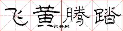柯春海飞黄腾踏隶书怎么写
