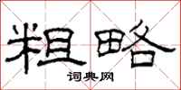 柯春海粗略隶书怎么写