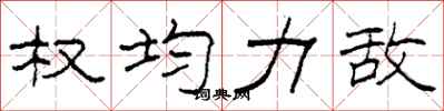 柯春海权均力敌隶书怎么写