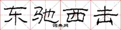 柯春海东驰西击隶书怎么写