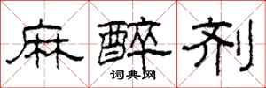 柯春海麻醉剂隶书怎么写