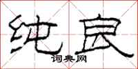 柯春海纯良隶书怎么写