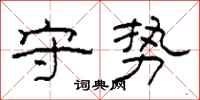 柯春海守势隶书怎么写