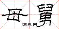 柯春海母舅隶书怎么写
