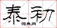 柯春海泰初隶书怎么写
