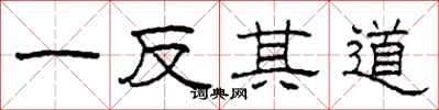 柯春海一反其道隶书怎么写