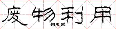 柯春海废物利用隶书怎么写