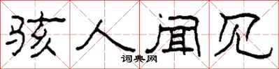 柯春海骇人闻见隶书怎么写