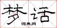 柯春海梦话隶书怎么写