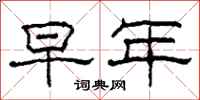 柯春海早年隶书怎么写