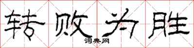 柯春海转败为胜隶书怎么写