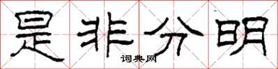 柯春海是非分明隶书怎么写