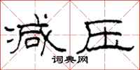柯春海减压隶书怎么写