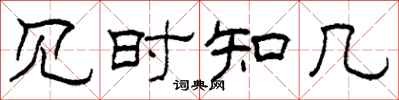 柯春海见时知几隶书怎么写