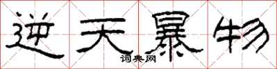 柯春海逆天暴物隶书怎么写
