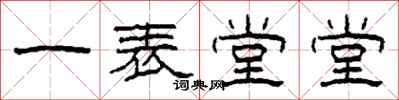 柯春海一表堂堂隶书怎么写