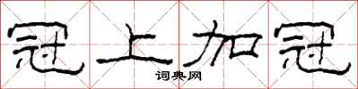 柯春海冠上加冠隶书怎么写