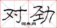 柯春海对劲隶书怎么写