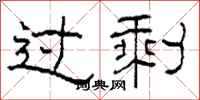 柯春海过剩隶书怎么写