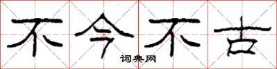 柯春海不今不古隶书怎么写