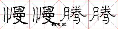 柯春海慢慢腾腾隶书怎么写