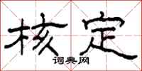 柯春海核定隶书怎么写