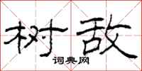 柯春海树敌隶书怎么写
