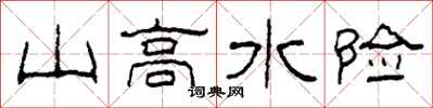 柯春海山高水险隶书怎么写