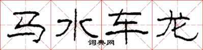 柯春海马水车龙隶书怎么写