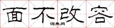 柯春海面不改容隶书怎么写