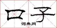 柯春海口子隶书怎么写