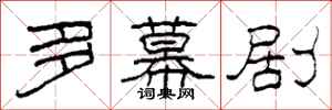 柯春海多幕剧隶书怎么写