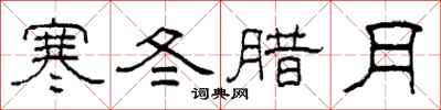柯春海寒冬腊月隶书怎么写