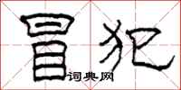 柯春海冒犯隶书怎么写