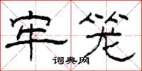 柯春海牢笼隶书怎么写
