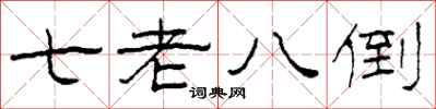 柯春海七老八倒隶书怎么写