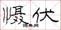 柯春海慑伏隶书怎么写