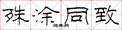 柯春海殊涂同致隶书怎么写