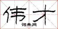 柯春海伟才隶书怎么写