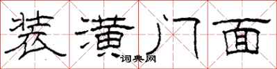 柯春海装潢门面隶书怎么写