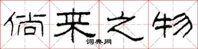 柯春海倘来之物隶书怎么写