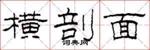 柯春海横剖面隶书怎么写