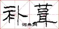 柯春海补葺隶书怎么写