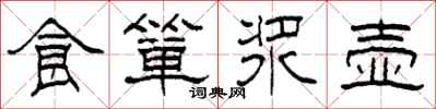 柯春海食箪浆壶隶书怎么写