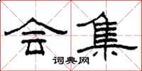 柯春海会集隶书怎么写