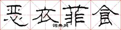 柯春海恶衣菲食隶书怎么写