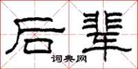 柯春海后辈隶书怎么写