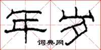 柯春海年岁隶书怎么写