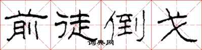 柯春海前徒倒戈隶书怎么写