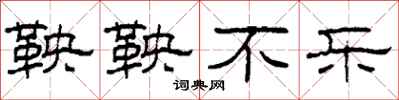 柯春海鞅鞅不乐隶书怎么写
